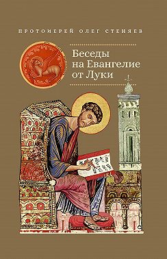 Беседы на Евангелие от Луки