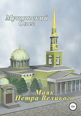 Маяк Петра Великого