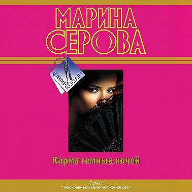 Карма темных ночей (сборник)