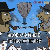 Необычайные приключения