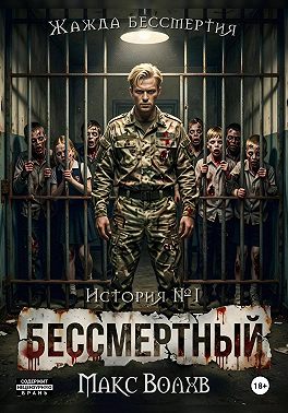 Бессмертный