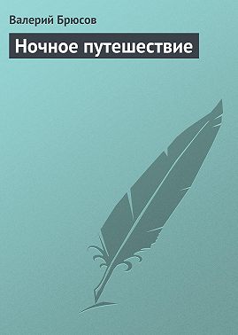 Ночное путешествие