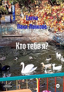 Кто тебе я?