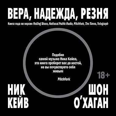 Вера, надежда, резня