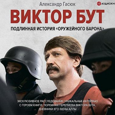 Виктор Бут. Подлинная история «оружейного барона»