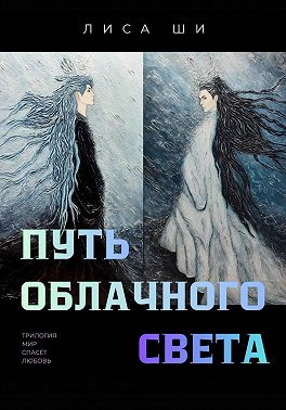 Путь Облачного Света. 2 книга трилогии "Мир спасёт любовь"