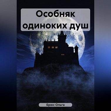 Особняк одиноких душ