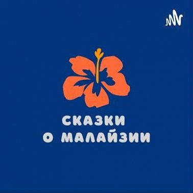 04 - Малайский язык