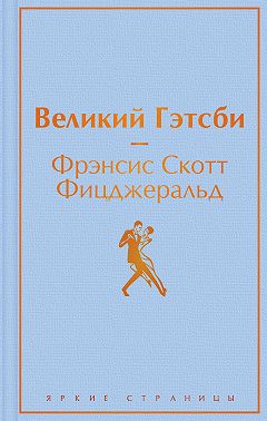 Великий Гэстби. Последний магнат (сборник)