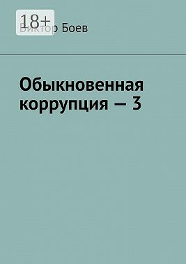 Обыкновенная коррупция – 3