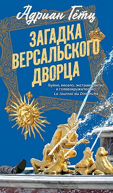 Загадка Версальского дворца