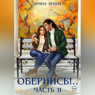 Обернись!.. Часть вторая