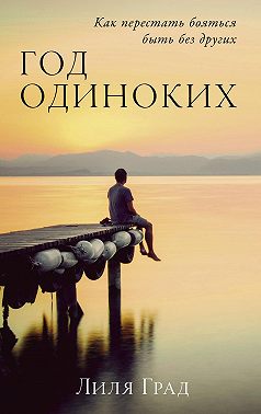 Год одиноких: Как перестать бояться быть без других