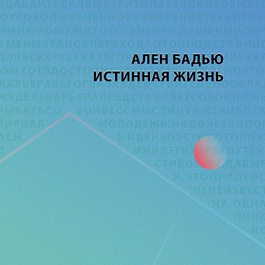 Истинная жизнь