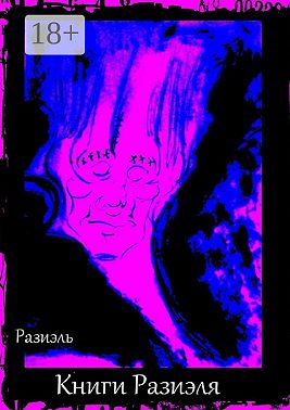 Книги Разиэля