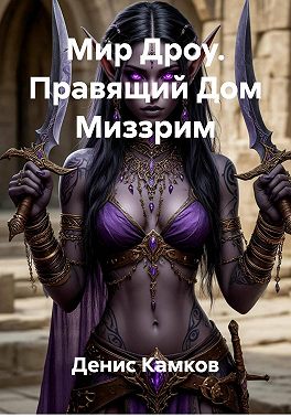 Мир Дроу. Правящий Дом Миззрим