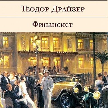 Финансист