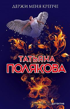 Держи меня крепче