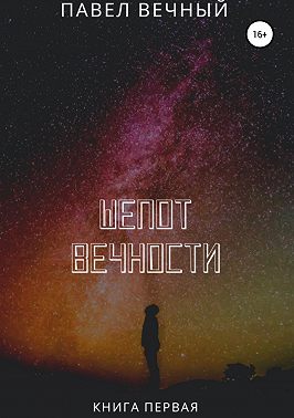 Шепот вечности