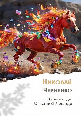Камни года Огненной Лошади