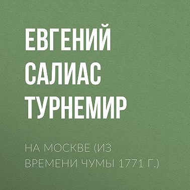 На Москве (Из времени чумы 1771 г.)