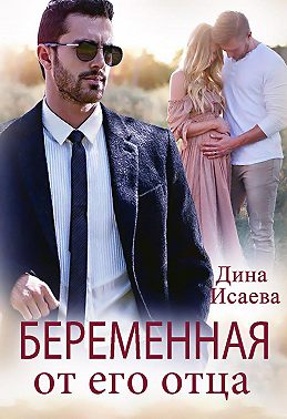 Беременна от его отца