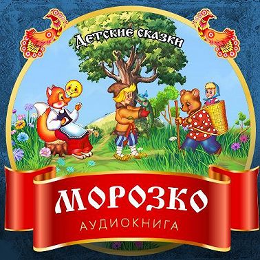 Морозко