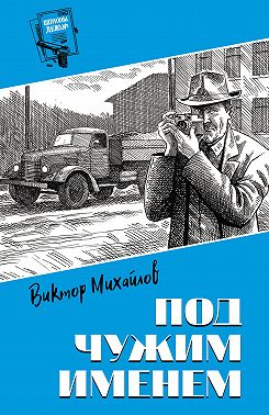 Под чужим именем