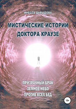 Мистические истории доктора Краузе. Сборник №4