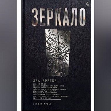 ЗЕРКАЛО