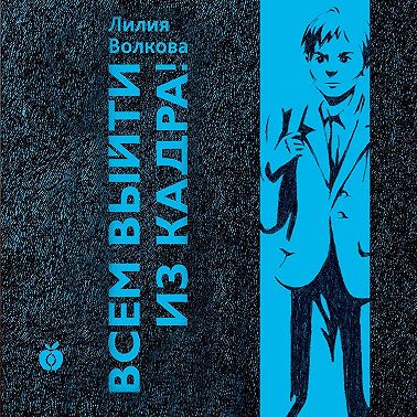 Всем выйти из кадра!
