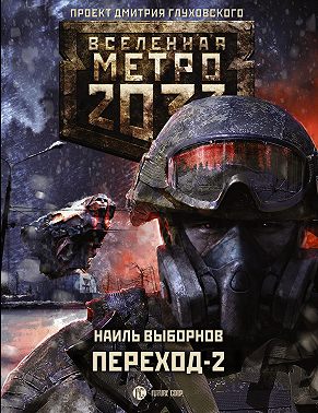 Метро 2033. Переход-2. На другой стороне