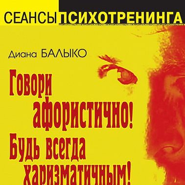 Говори афористично! Будь всегда харизматичным!