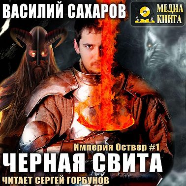 Черная свита