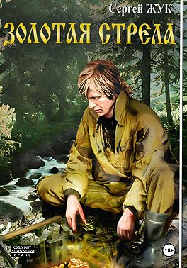 Золотая стрела