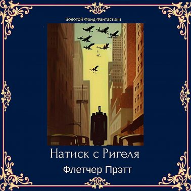 Натиск с Ригеля