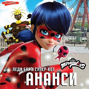 Леди Баг и Супер-Кот. Ананси