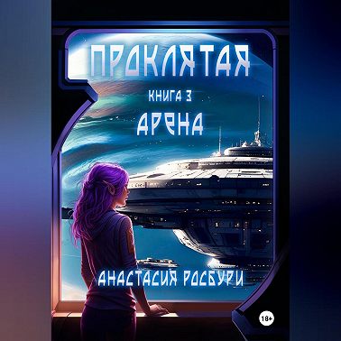 Проклятая. Арена