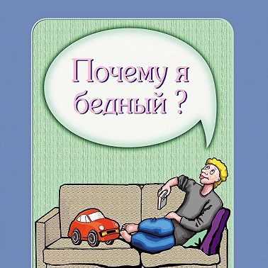 Почему я бедный?