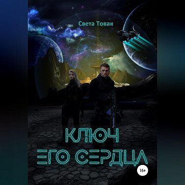 Ключ его сердца