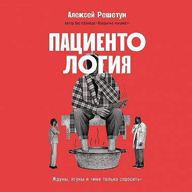 Пациентология: Ждуны, лгуны и «мне только спросить»