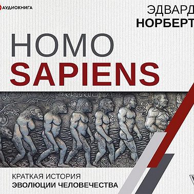 Homo Sapiens. Краткая история эволюции человечества