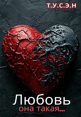 Любовь, она такая…