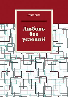 Любовь без условий