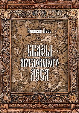 Сказы мордовского леса