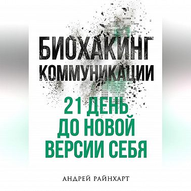 Биохакинг коммуникации