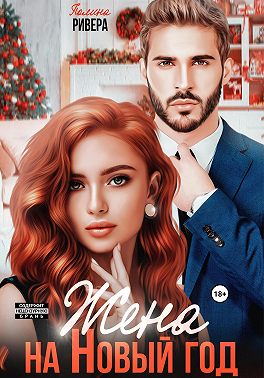 Жена на Новый год