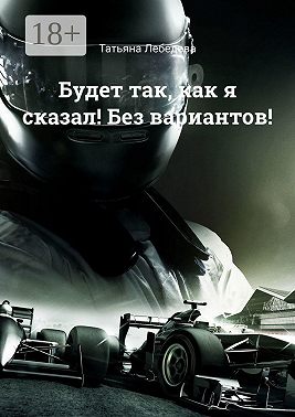 Будет так, как я сказал! Без вариантов!