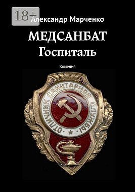 Медсанбат. Госпиталь. Комедия