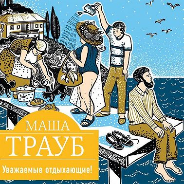 Уважаемые отдыхающие!